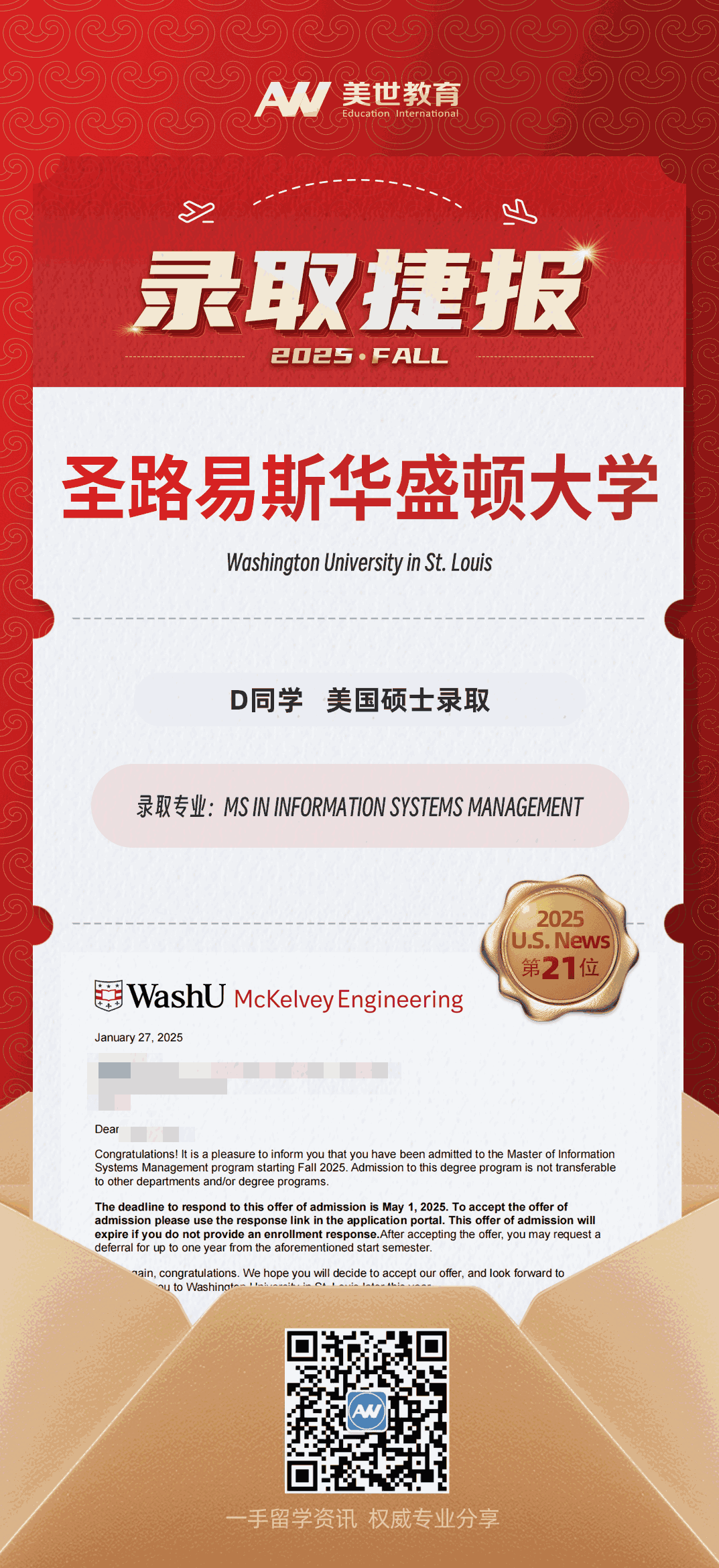 美世捷报|恭喜D同学斩获美国圣路易斯华盛顿大学硕士录取offer